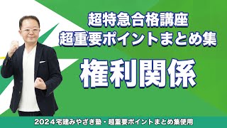 【宅建2024】宅建みやざき塾 超特急合格講座 権利関係 [upl. by Aicitan]