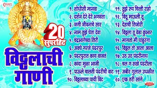 बेस्ट मराठी 20 विठ्ठलाची गाणी  Top 20 Vitthal Songs Marathi  शोधिसी मानवा  जगी जीवनाचे सार [upl. by Cogn]