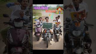 अगर गाड़ी ही🏍️ school रहता😱 shorts comedy [upl. by Assed932]