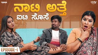 Naati Atte IT Sose Ep1 Wirally Kannada  Tamada Media  Shining Seetharam  Priya Savadi [upl. by Jourdain]