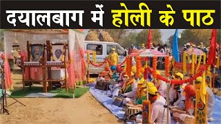 दयालबाग में होली के पाठ । Radha Soami Satsang । Dayalbagh News [upl. by Karr195]