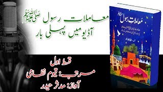 Audio Book in Urdu Mamlate Rasool ﷺ by Qayyom Nizami  Part 01 [upl. by Saunder]