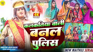 कलकतिया वाली बनल पुलिस  Maithili Comedy 2024 [upl. by Anhcar]