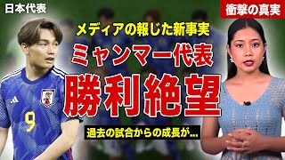 【サッカー】ミャンマー代表が日本代表戦を前にお手上げ状態に…！ミャンマーメディアの語った敗北濃厚な理由とは…！過去に行われた試合結果に一同驚愕… [upl. by Christie]