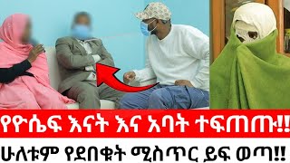 የዮሴፍ እናት እና አባት ተፍጠጡሁለቱም የደበቁት ሚስጥር ይፍ ወጣ [upl. by Hodgkinson]