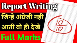 जिसे अंग्रेजी नही आती वो भी पाएगा पूरे अंक Report writing report writing class 12 amp 11 with trick [upl. by Laro]