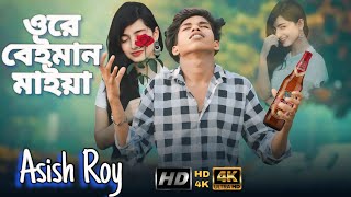 Ore Beiman Maiya 🔥 ওরে বেইমান মাইয়া হাতে নেশা ধরাইয়া। rajjekul official । Bangla new sad video । [upl. by Aivatnwahs]