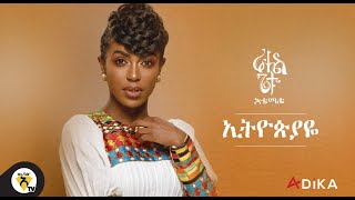 Awtar TV  Rahel Getu  Ethiopiaye  New Ethiopian Music 2021   Official Audio [upl. by Ipoillak]