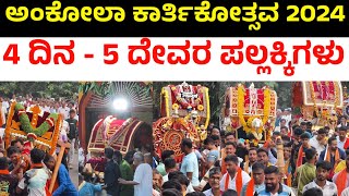 Ankola Karthika 2024  Ankola Kartikotsava 2024  ankola kartika video [upl. by Eilagam249]