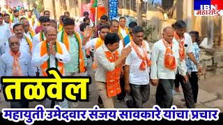 🚨तळवेलमध्ये दणक्यात संजय सावकारे यांचा प्रचार IBN NEWS महाराष्ट्र LIVE [upl. by Zumwalt]