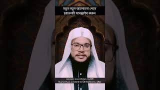 আগে বিতর নামাজ পড়ে ফেললে পরে তাহাজ্জুদ পড়া যাবে কিনাislamicshorts tahajjud namaz [upl. by Deck]