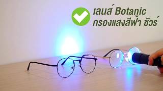 รีวิว Botanic Glasses ทดสอบเลนส์แว่นตา กรองแสงสีฟ้า กันแสง UV จากจอคอมและมือถือ แว่นกรองแสงสีฟ้า [upl. by Drofnas]