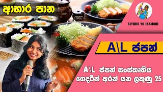 AL ජපන් සංස්කෘතිය  AL පේපර් එකට ලේසියෙන්ම ලකුණු 25ක් [upl. by Jenks]