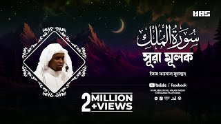 Surah Mulk  সূরা মূলক  Imam Feysal  Visual Quran Recitation [upl. by Adnahsor]