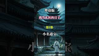 小名道宝 我當玄醫的日子第9集 [upl. by Nugesulo]