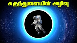 கருந்துளை அழியும் முறை  Hawking Radiation [upl. by Janot]