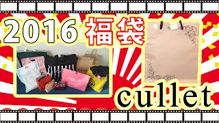 【2016福袋】安くてかわいいがたくさん入っているアクセサリ福袋 カレット開封！cullet [upl. by Edals98]