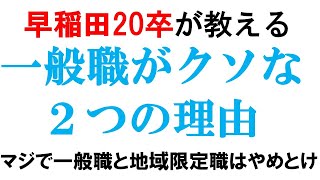 一般職がクソな2つの理由｜vol98 [upl. by Narcis]