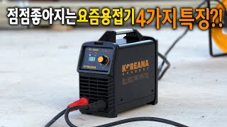 【🤴Ep258】 또 한번“기본”이 바뀌었다 점점 발전되고 있는 요즘 아크용접기에 4가지 특징 Koreana arc welder KL185D [upl. by Lewej]