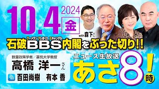 R6 1004【ゲスト：高橋 洋一  森下 つよし】百田尚樹・有本香のニュース生放送 あさ8時！ 第471回 [upl. by Roosevelt245]