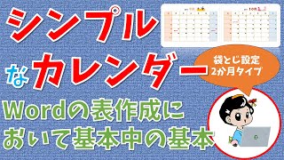 【パソコン教室】Wordで作るシンプルなカレンダー２か月分 [upl. by Bloem239]