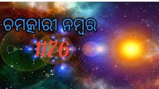 ଚମତ୍କାରୀ ନମ୍ବର 1176for successlife changing number [upl. by Enylorac]