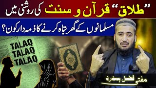 Talaq Dainay Ka Sahi Tareeqa Quran Sunnat Or Ahle Bait Kay Nazdeek  Mufti Fazal Hamdard [upl. by Om667]