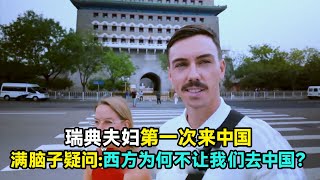 瑞典夫妇第一次来中国，满脑子疑问：西方为何不让我们去中国？ 中国 中国旅游 中国美食 美丽中国 china chinatravel [upl. by Nibbor]