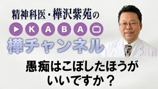 愚痴はこぼしたほうがいいですか？ 【精神科医・樺沢紫苑】ストレス発散 [upl. by Evreh]