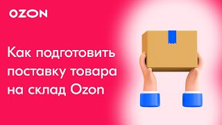 Как подготовить поставку товаров на склад Ozon чтобы их приняли [upl. by Nera]