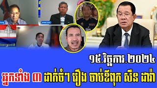 Opposition talks About Prime Minister Hun Sen 15 Nov 2024 [upl. by Fried]