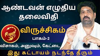 விருச்சிகம் ஆண்டவன் எழுதிய தலைவிதி  பாகம்2  Kathiravan Jothidam Tamil Astrology  Viruchigam [upl. by Emearg]