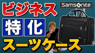 【ビジネス最強スーツケース】出張で持っていくなら！？ サムソナイト スペクトロライト3コスパ比較somsonite vs RIMOWA vs Evoon [upl. by Annetta156]