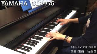 【YAMAHA CLP775弾いてみた】別れの曲FFショパン 演奏浦﨑祐梨菜 [upl. by Hahcim707]