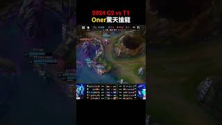 oner 驚天搶龍！ G2 vs T1 英雄聯盟 leagueoflegends [upl. by Nyrual]