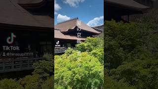 夏の京都 清水寺 清水寺音羽山京都夏japankyotokiyomizutemple [upl. by Naujej286]