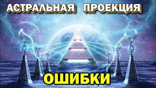 Выход в Астрал Ошибки при выходе в астрал  2 🙏🏻☀♨ [upl. by Oneill]