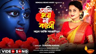 আমি জয় মা কালী বলে ডাকি সারাদিন  Maa Kali New Song  Kali Maa  Jay Maa Kali  Kali Puja Song 2024 [upl. by Damon]