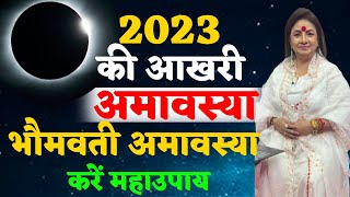 2023 की आखरी भौमवती अमावस्या करें महाउपाय  2023 ki akhiri Amavasya  Bhaumvati Amavasya 2023 [upl. by Oleic]