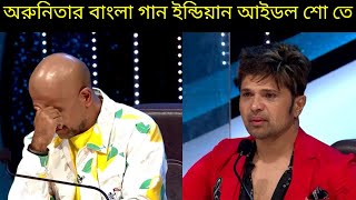 Arunita Sings A Bengali Song On Indian Idol Show 😳😳😳 [upl. by Server]