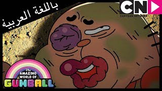 غامبول  الإجازة  كرتون نتورك [upl. by Auhesoj698]