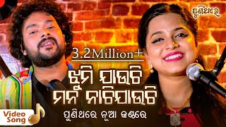 Jhumi Jhumi Jauchi  Asima Panda amp Sasank Sekhar  ଝୁମି ଝୁମି ଯାଉଚି  Video Song  Puni Thare [upl. by Dorehs143]