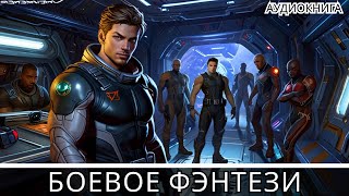 АУДИОКНИГА  Боевая фантастикафэнтези [upl. by Dinan]