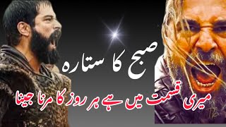 Subah ka sitara  Allama iqbal Urdu poetry  Ertugrul  Osman [upl. by Lyssa]