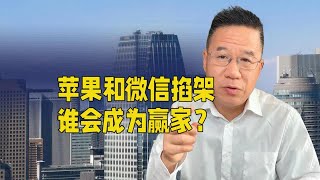 苹果和微信掐架，谁会成为赢家？ [upl. by Tatia]