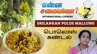 POLOS SUNDAL YOUNG JACKFRUIT PREPARATIONSRI LANKAN STYLESHANTHAS TABLEENNA SAMAYALOEPISODE 1 [upl. by Engen]