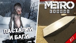 11 ПАСХАЛКИ и БАГИ в Метро Исход [upl. by Gipsy]