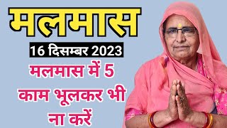 मलमास कब से कब तक है 2023  मलमास में क्या नहीं करना चाहिए  Malmas Me Kya Nahi Karna Chahiye 2023 [upl. by Dnalra]