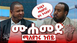 ሙሐመድ ﷺ ሚሊየነሩ ነብይ  አሕመዲን ጀበል ከዛውያ ቲቪው ሙሳ ኑረዲን ጋር የነበረው ቆይታ [upl. by Dalt86]