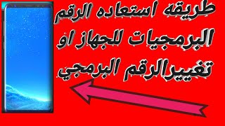 استعاده الرقم البرمجيات لاي جهاز واستعادة الرقم البرمجي واستعادة الرقم التسلسلي الايميل [upl. by Nnylyam]